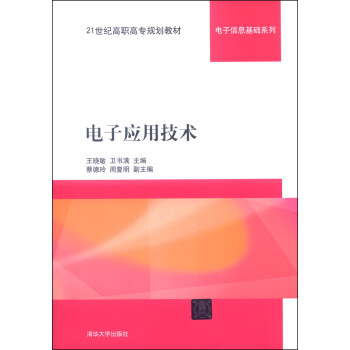 电子应用技术/21世纪高职高专规划教材·电子信息基础系列 pdf epub mobi 电子书 下载
