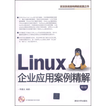 Linux企业应用案例精解（第2版，附光盘1张） pdf epub mobi 电子书 下载