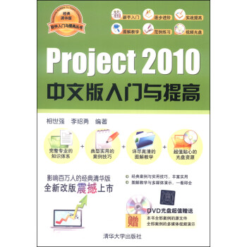 Project 2010中文版入門與提高（經典清華版）/軟件入門與提高叢書（附DVD光盤1張） pdf epub mobi 電子書 下載