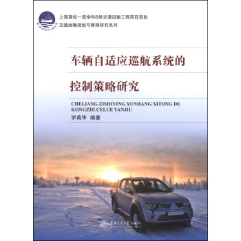 交通運輸規劃與管理研究係列：車輛自適應巡航係統的控製策略研究 pdf epub mobi 電子書 下載