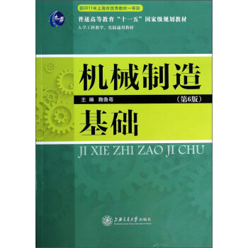 机械制造基础（第6版）/大学工科教学实践通用教材·普通高等教育“十一五”国家级规划教材 pdf epub mobi 电子书 下载