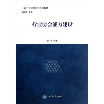 上海行业协会系列培训教材：行业协会能力建设 pdf epub mobi 电子书 下载