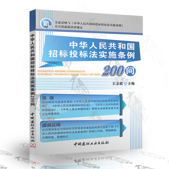 [正版] 中華人民共和國招標投標法實施條例200問 pdf epub mobi 電子書 下載
