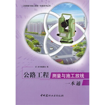 [正版] 公路工程测量与施工放线一本通 pdf epub mobi 电子书 下载