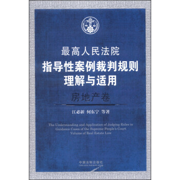 最高人民法院指导性案例裁判规则理解与适用（房地产卷） [The Understanding and Application of Judging Rules in Guidance Cases of the Supreme People's Court Volume of Real Estate Law] pdf epub mobi 电子书 下载
