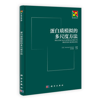 蛋白质模拟的多尺度方法 pdf epub mobi 电子书 下载