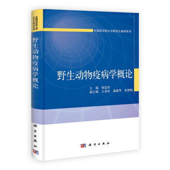 野生動物疫病學概論