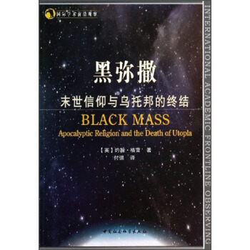 國際學術前沿觀察·黑彌撒：末世信仰與烏托邦的終結 [Black Mass（Apocalyptic Religion and the Death of Utopia）] pdf epub mobi 電子書 下載