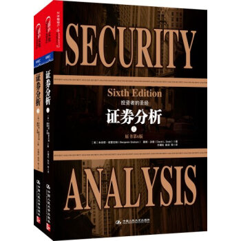 证券分析（原书第6版）上下/本杰明·格雷厄姆著 巴曙松译 pdf epub mobi 电子书 下载