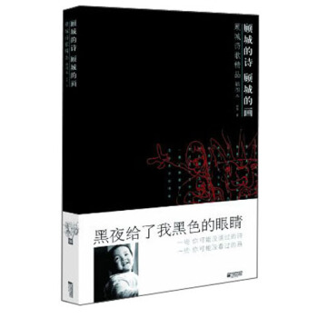 顾城诗歌精品：顾城的诗 顾城的画（插图本） pdf epub mobi 电子书 下载