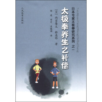 日本專傢太極拳研究係列：太極拳養生之補償 pdf epub mobi 電子書 下載