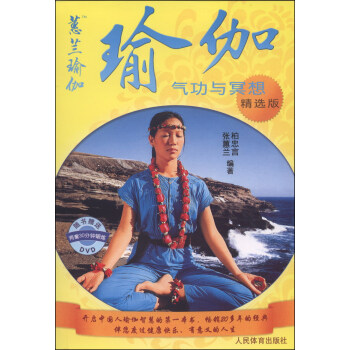 瑜伽：氣功與冥想（精選版 附VCD光盤1張） pdf epub mobi 電子書 下載