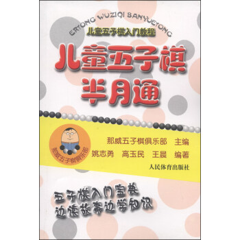 儿童五子棋入门教程：儿童五子棋半月通 [7-10岁] pdf epub mobi 电子书 下载