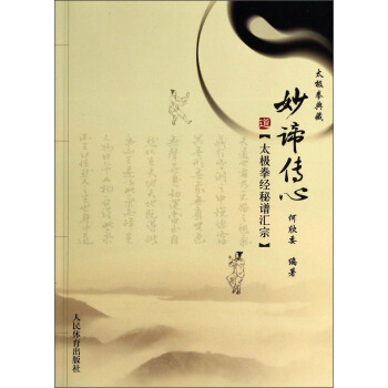 太极拳典藏·妙谛传心：太极拳经秘谱汇宗 pdf epub mobi 电子书 下载