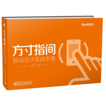 方寸指间：移动设计实战手册（全彩） pdf epub mobi 电子书 下载