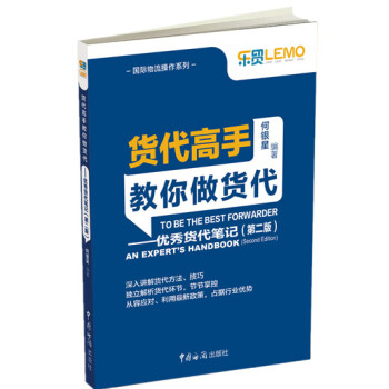 货代高手教你做货代：优秀货代笔记（第2版） pdf epub mobi 下载