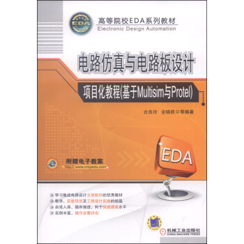 电路仿真与电路板设计项目化教程（基于Multisim与Protel）/高等院校EDA系列教材 pdf epub mobi 电子书 下载