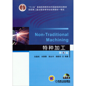 特种加工（第6版）/“十二五”普通高等教育本科国家级规划教材（附光盘） pdf epub mobi 电子书 下载