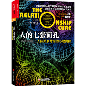 湛廬文化 人的七張麵孔：人際關係背後的心理奧秘 [The Relationship Cure] pdf epub mobi 電子書 下載