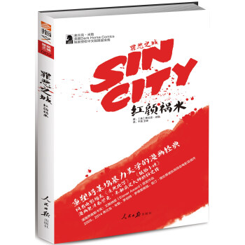 罪惡之城：紅顔禍水 [SIN CITY：A DAME TO KILL FOR] pdf epub mobi 電子書 下載