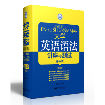 大学英语语法：讲座与测试（第5版　精装版） [College english grammar] pdf epub mobi 电子书 下载