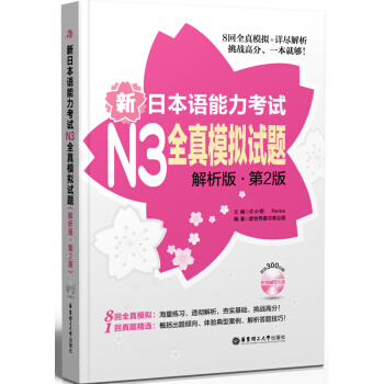 新日本語能力考試N3全真模擬試題（解析版·第2版） pdf epub mobi 電子書 下載