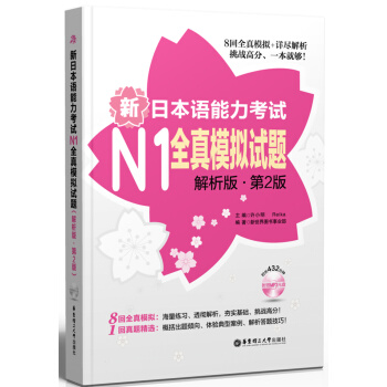 新日本語能力考試N1全真模擬試題(解析版·第2版 附贈MP3光盤)