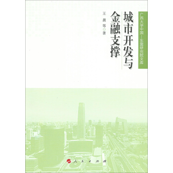 城市開發與金融支撐（廣西大學中國—東盟研究院文庫） pdf epub mobi 電子書 下載