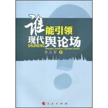 誰能引領現代輿論場