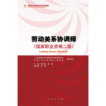 劳动关系协调师（国家职业资格二级） pdf epub mobi 电子书 下载