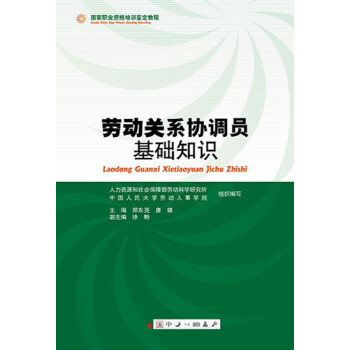 勞動關係協調員基礎知識 pdf epub mobi 電子書 下載