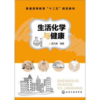 生活化學與健康 pdf epub mobi 電子書 下載