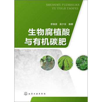生物腐植酸与有机碳肥 pdf epub mobi 电子书 下载