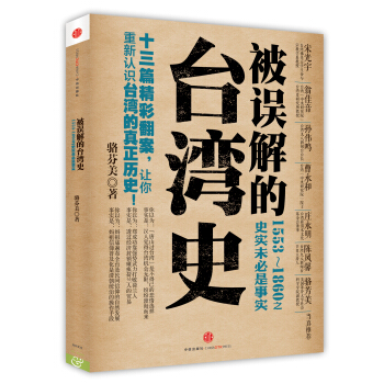被誤解的颱灣史：1553~1860之史實未必是事實 pdf epub mobi 電子書 下載