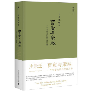 曹寅與康熙：一個皇帝寵臣的生涯揭秘 pdf epub mobi 電子書 下載