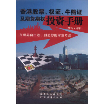 香港股票，權證，牛熊證及期貨權投資手冊 pdf epub mobi 電子書 下載