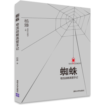 蜘蛛：物流战略高管手记 pdf epub mobi 电子书 下载