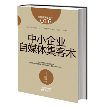 圖解服務的細節016：中小企業自媒體集客術 pdf epub mobi 電子書 下載