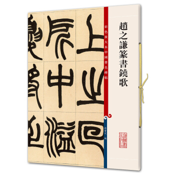 赵之谦篆书铙歌(彩色放大本中国著名碑帖·第五辑) pdf epub mobi 电子书 下载