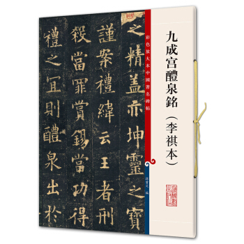 九成宫醴泉铭（李琪本）(彩色放大本中国著名碑帖·第五辑) pdf epub mobi 电子书 下载