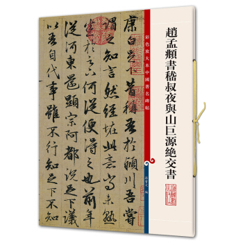 赵孟頫书嵇叔夜与山巨源绝交书(彩色放大本中国著名碑帖·第五辑) pdf epub mobi 电子书 下载