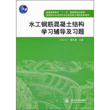 水工钢筋混凝土结构学习辅导及习题/普通高等教育“十一五”国家级规划教材 pdf epub mobi 电子书 下载