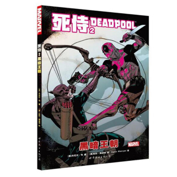 包邮 死侍2 黑暗王朝 漫威英雄联盟 世图美漫 实体书 漫画书 漫威大事件 美国MARV pdf epub mobi 电子书 下载
