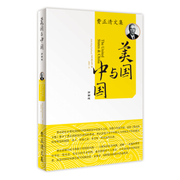 费正清文集：美国与中国（第四版） [The United States&China] pdf epub mobi 电子书 下载
