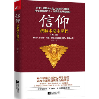 信仰：洗脑术期末课程（新老版本随机发放） pdf epub mobi 电子书 下载