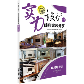 实力设计师经典家装分享.电视墙设计 pdf epub mobi 电子书 下载