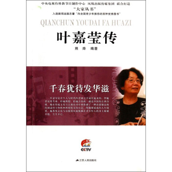 韆春猶待發華滋：葉嘉瑩傳 pdf epub mobi 電子書 下載