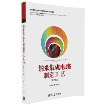 納米集成電路製造工藝（第2版） 張汝京 等 9787302452331 pdf epub mobi 電子書 下載
