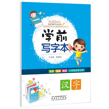 学前写字本·汉字 [3-6岁] pdf epub mobi 电子书 下载
