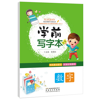 數字/學前寫字本 [3-6歲] pdf epub mobi 電子書 下載